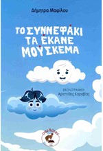 ΤΟ ΣΥΝΝΕΦΑΚΙ ΤΑ ΕΚΑΝΕ ΜΟΥΣΚΕΜΑ