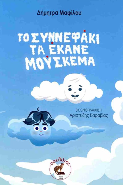 ΤΟ ΣΥΝΝΕΦΑΚΙ ΤΑ ΕΚΑΝΕ ΜΟΥΣΚΕΜΑ