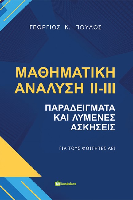 ΜΑΘΗΜΑΤΙΚΗ ΑΝΑΛΥΣΗ ΙΙ- ΙΙΙ: ΠΑΡΑΔΕΙΓΜΑΤΑ ΚΑΙ ΛΥΜΕΝΕΣ ΑΣΚΗΣΕΙΣ