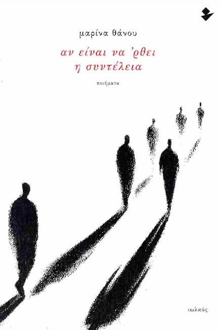 ΑΝ ΕΙΝΑΙ ΝΑ ’ΡΘΕΙ Η ΣΥΝΤΕΛΕΙΑ