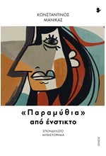 ΠΑΡΑΜΥΘΙΑ ΑΠΟ ΕΝΣΤΙΚΤΟ
