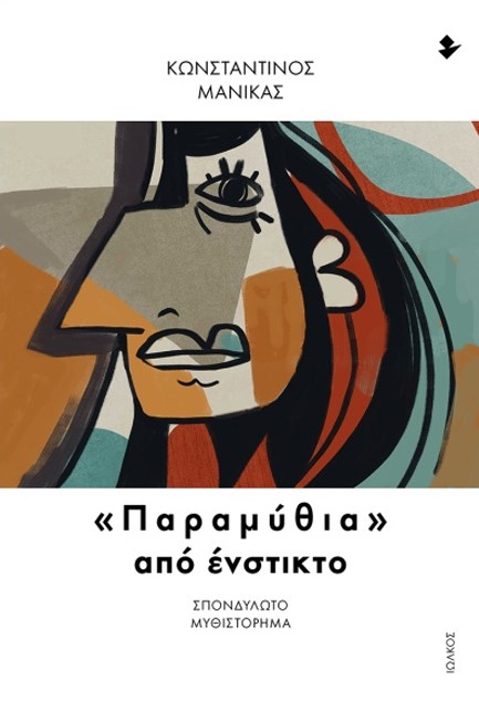 ΠΑΡΑΜΥΘΙΑ ΑΠΟ ΕΝΣΤΙΚΤΟ