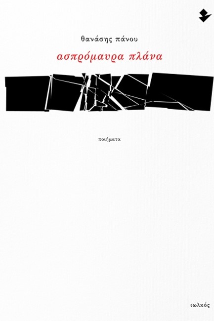 ΑΣΠΡΟΜΑΥΡΑ ΠΛΑΝΑ
