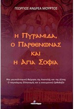 Η ΠΥΡΑΜΙΔΑ, Ο ΠΑΡΘΕΝΩΝΑΣ ΚΑΙ Η ΑΓΙΑ ΣΟΦΙΑ