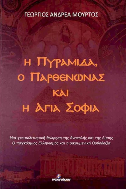 Η ΠΥΡΑΜΙΔΑ, Ο ΠΑΡΘΕΝΩΝΑΣ ΚΑΙ Η ΑΓΙΑ ΣΟΦΙΑ