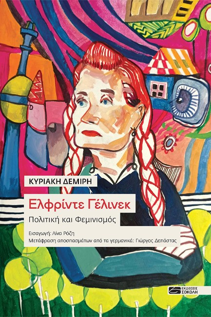 ΕΛΦΡΙΝΤΕ ΓΕΛΙΝΕΚ: ΠΟΛΙΤΙΚΗ ΚΑΙ ΦΕΜΙΝΙΣΜΟΣ