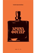 ΑΡΩΜΑ ΦΟΥΖΕΡ