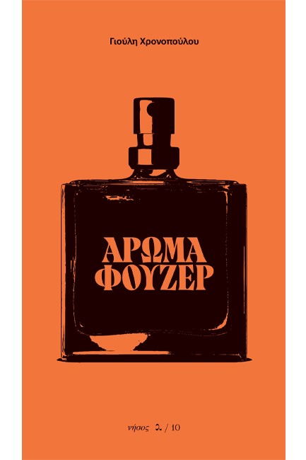 ΑΡΩΜΑ ΦΟΥΖΕΡ