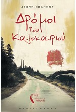 ΔΡΟΜΟΙ ΤΟΥ ΚΑΛΟΚΑΙΡΙΟΥ