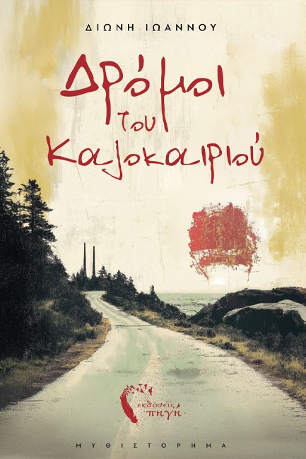 ΔΡΟΜΟΙ ΤΟΥ ΚΑΛΟΚΑΙΡΙΟΥ