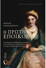 Η ΠΡΩΤΗ ΕΠΟΙΚΟΣ