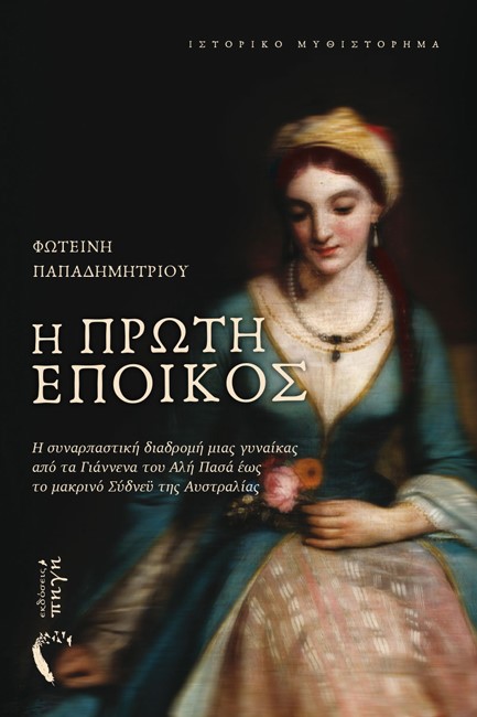Η ΠΡΩΤΗ ΕΠΟΙΚΟΣ