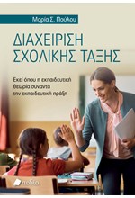 ΔΙΑΧΕΙΡΙΣΗ ΣΧΟΛΙΚΗΣ ΤΑΞΗΣ