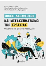 ΗΠΙΕΣ ΔΕΞΙΟΤΗΤΕΣ ΚΑΙ ΜΕΤΑΣΧΗΜΑΤΙΣΜΟΙ ΤΗΣ ΕΡΓΑΣΙΑΣ