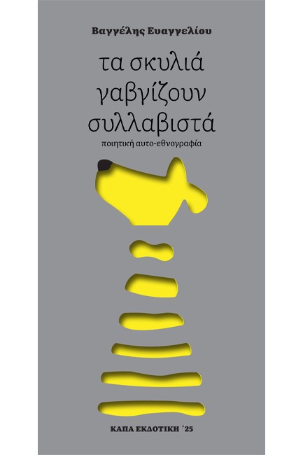 ΤΑ ΣΚΥΛΙΑ ΓΑΒΓΙΖΟΥΝ ΣΥΛΛΑΒΙΣΤΑ