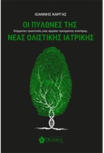 ΟΙ ΠΥΛΩΝΕΣ ΤΗΣ ΝΕΑΣ ΟΛΙΣΤΙΚΗΣ ΙΑΤΡΙΚΗΣ