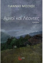 ΑΜΝΟΙ ΚΑΙ ΛΕΟΝΤΕΣ