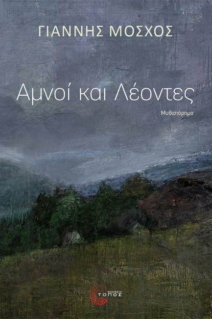 ΑΜΝΟΙ ΚΑΙ ΛΕΟΝΤΕΣ
