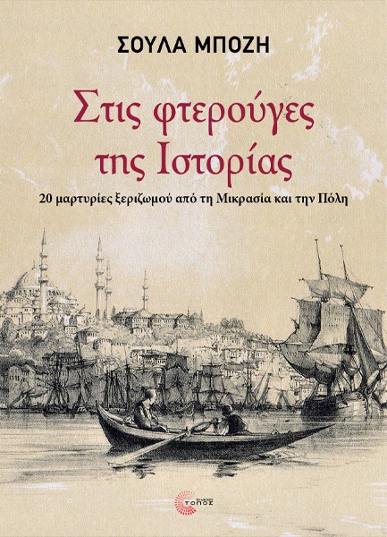 ΣΤΙΣ ΦΤΕΡΟΥΓΕΣ ΤΗΣ ΙΣΤΟΡΙΑΣ: 20 ΜΑΡΤΥΡΙΕΣ ΞΕΡΙΖΩΜΟΥ ΑΠΟ ΤΗ ΜΙΚΡΑΣΙΑ ΚΑΙ ΤΗΝ ΠΟΛΗ