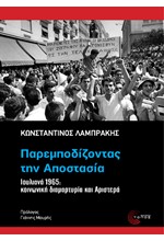 ΠΑΡΕΜΠΟΔΙΖΟΝΤΑΣ ΤΗΝ ΑΠΟΣΤΑΣΙΑ