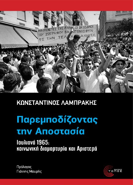 ΠΑΡΕΜΠΟΔΙΖΟΝΤΑΣ ΤΗΝ ΑΠΟΣΤΑΣΙΑ
