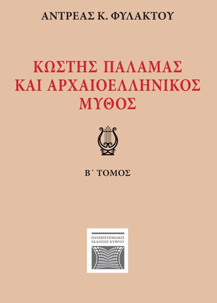 ΚΩΣΤΗΣ ΠΑΛΑΜΑΣ ΚΑΙ ΑΡΧΑΙΟΕΛΛΗΝΙΚΟΣ ΜΥΘΟΣ - ΤΟΜΟΣ Β'