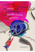 ΤΟ ΑΓΟΡΙ ΠΟΥ ΤΑΞΙΔΕΨΕ ΜΕ ΕΝΑ ΚΟΠΑΔΙ ΠΟΥΛΙΑ ΚΑΙ ΜΙΑ ΟΜΠΡΕΛΑ