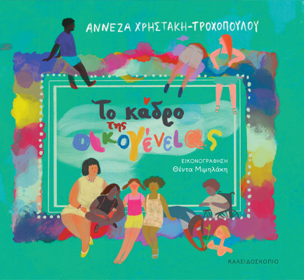 ΤΟ ΚΑΔΡΟ ΤΗΣ ΟΙΚΟΓΕΝΕΙΑΣ