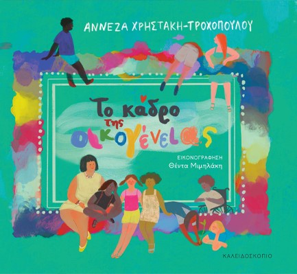 ΤΟ ΚΑΔΡΟ ΤΗΣ ΟΙΚΟΓΕΝΕΙΑΣ