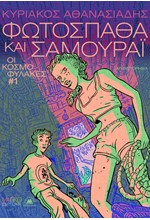 ΟΙ ΚΟΣΜΟΦΥΛΑΚΕΣ #1- ΦΩΤΟΣΠΑΘΑ ΚΑΙ ΣΑΜΟΥΡΑΪ
