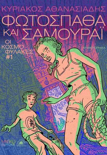 ΟΙ ΚΟΣΜΟΦΥΛΑΚΕΣ #1- ΦΩΤΟΣΠΑΘΑ ΚΑΙ ΣΑΜΟΥΡΑΪ