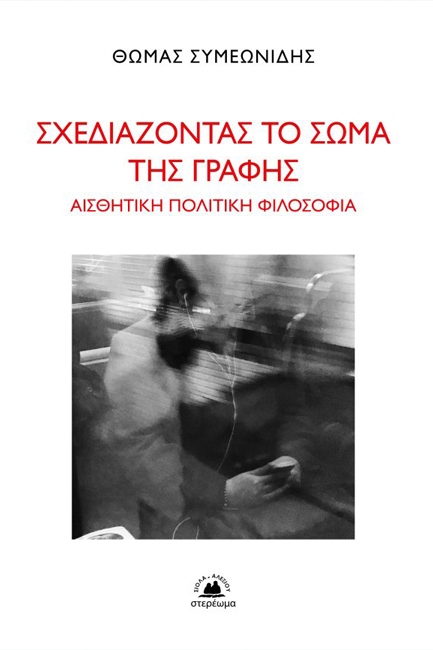 ΣΧΕΔΙΑΖΟΝΤΑΣ ΤΟ ΣΩΜΑ ΤΗΣ ΓΡΑΦΗΣ - ΑΙΣΘΗΤΙΚΗ ΠΟΛΙΤΙΚΗ ΦΙΛΟΣΟΦΙΑ