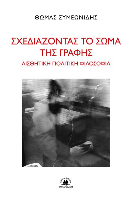 ΣΧΕΔΙΑΖΟΝΤΑΣ ΤΟ ΣΩΜΑ ΤΗΣ ΓΡΑΦΗΣ - ΑΙΣΘΗΤΙΚΗ ΠΟΛΙΤΙΚΗ ΦΙΛΟΣΟΦΙΑ