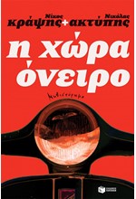 Η ΧΩΡΑ ΟΝΕΙΡΟ