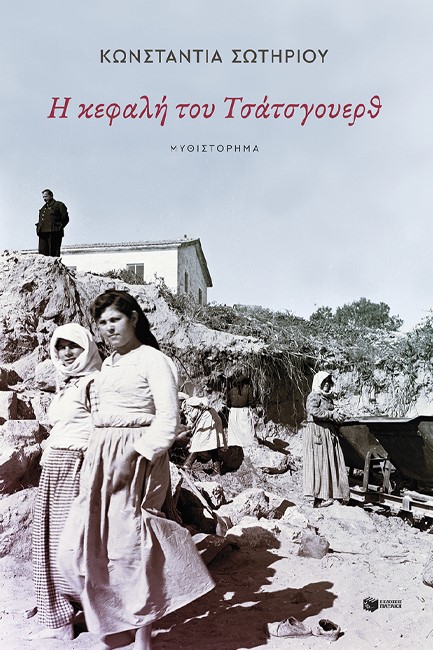 Η ΚΕΦΑΛΗ ΤΟΥ ΤΣΑΤΣΓΟΥΕΡΘ