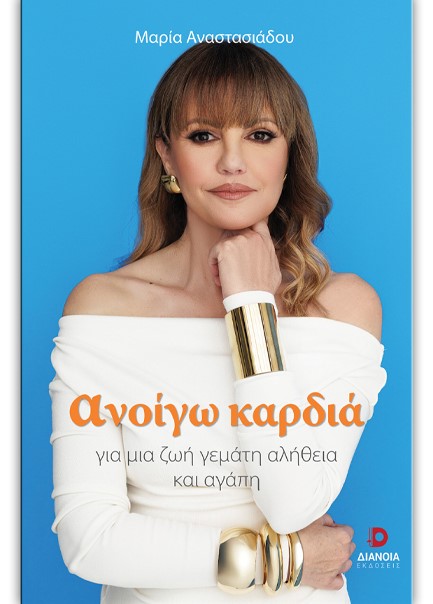 ΑΝΟΙΓΩ ΚΑΡΔΙΑ