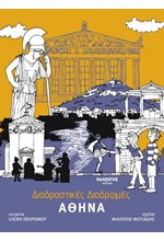 ΔΙΑΔΡΑΣΤΙΚΕΣ ΔΙΑΔΡΟΜΕΣ - ΑΘΗΝΑ