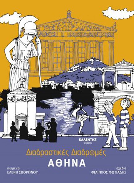 ΔΙΑΔΡΑΣΤΙΚΕΣ ΔΙΑΔΡΟΜΕΣ - ΑΘΗΝΑ