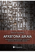 ΑΡΧΕΓΟΝΑ ΔΙΚΑΙΑ: ΣΟΥΜΕΡΙΟΙ, ΒΑΒΥΛΩΝΙΟΙ, ΑΙΓΥΠΤΙΟΙ, ΧΕΤΤΑΙΟΙ, ΕΛΛΗΝΕΣ, ΕΒΡΑΙΟΙ