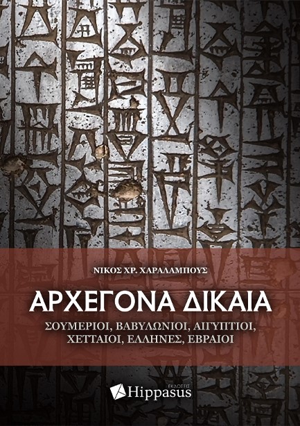 ΑΡΧΕΓΟΝΑ ΔΙΚΑΙΑ: ΣΟΥΜΕΡΙΟΙ, ΒΑΒΥΛΩΝΙΟΙ, ΑΙΓΥΠΤΙΟΙ, ΧΕΤΤΑΙΟΙ, ΕΛΛΗΝΕΣ, ΕΒΡΑΙΟΙ