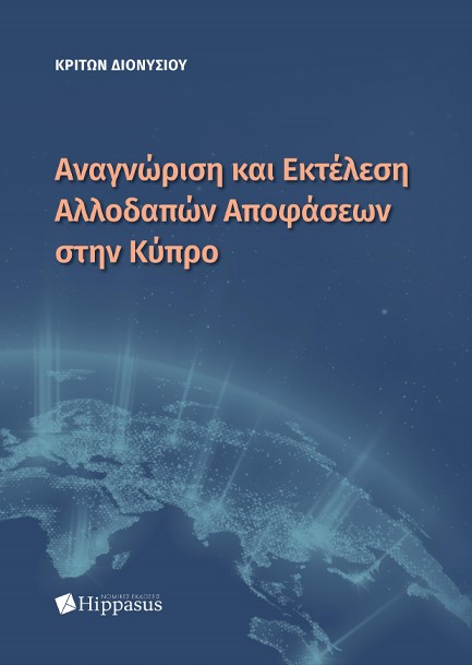 ΑΝΑΓΝΩΡΙΣΗ ΚΑΙ ΕΚΤΕΛΕΣΗ ΑΛΛΟΔΑΠΩΝ ΑΠΟΦΑΣΕΩΝ ΣΤΗΝ ΚΥΠΡΟ