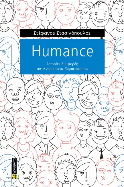 HUMANCE: ΙΣΤΟΡΙΕΣ ΣΥΜΦΟΡΑΣ ΤΗΣ ΑΝΘΡΩΠΙΝΗΣ ΣΥΜΠΕΡΙΦΟΡΑΣ