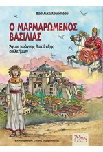 Ο ΜΑΡΜΑΡΩΜΕΝΟΣ ΒΑΣΙΛΙΑΣ, ΑΓΙΟΣ ΙΩΑΝΝΗΣ ΒΑΤΑΤΖΗΣ Ο ΕΛΕΗΜΩΝ
