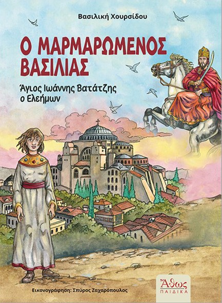Ο ΜΑΡΜΑΡΩΜΕΝΟΣ ΒΑΣΙΛΙΑΣ, ΑΓΙΟΣ ΙΩΑΝΝΗΣ ΒΑΤΑΤΖΗΣ Ο ΕΛΕΗΜΩΝ
