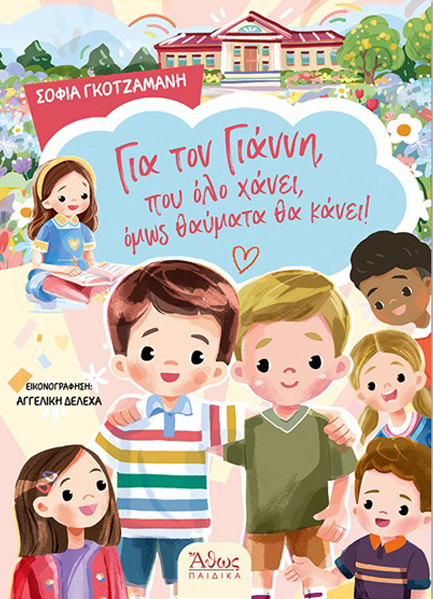 ΓΙΑ ΤΟΝ ΓΙΑΝΝΗ ΠΟΥ ΟΛΟ ΧΑΝΕΙ ΟΜΩΣ ΘΑΥΜΑΤΑ ΘΑ ΚΑΝΕΙ