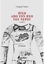 ΠΙΣΩ ΑΠΟ ΤΟΝ ΗΧΟ ΤΟΥ ΝΕΡΟΥ (Β΄ΕΚΔΟΣΗ)