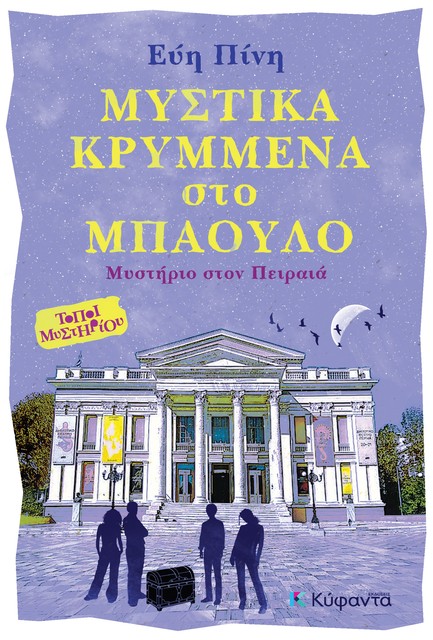 ΜΥΣΤΙΚΑ ΚΡΥΜΜΕΝΑ ΣΤΟ ΜΠΑΟΥΛΟ: ΜΥΣΤΗΡΙΟ ΣΤΟΝ ΠΕΙΡΑΙΑ