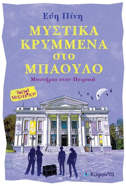 ΜΥΣΤΙΚΑ ΚΡΥΜΜΕΝΑ ΣΤΟ ΜΠΑΟΥΛΟ: ΜΥΣΤΗΡΙΟ ΣΤΟΝ ΠΕΙΡΑΙΑ