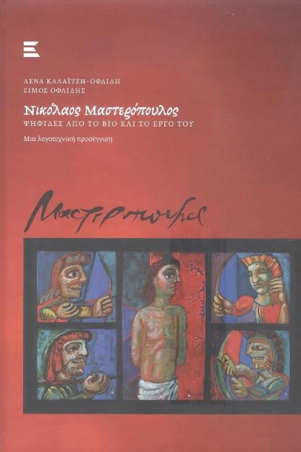ΝΙΚΟΛΑΟΣ ΜΑΣΤΕΡΟΠΟΥΛΟΣ: ΨΗΦΙΔΕΣ ΑΠΟ ΤΟ ΒΙΟ ΚΑΙ ΤΟ ΕΡΓΟ ΤΟΥ (ΔΕΜΕΝΟ)