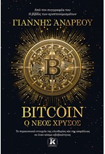 BITCOIN: Ο ΝΕΟΣ ΧΡΥΣΟΣ
